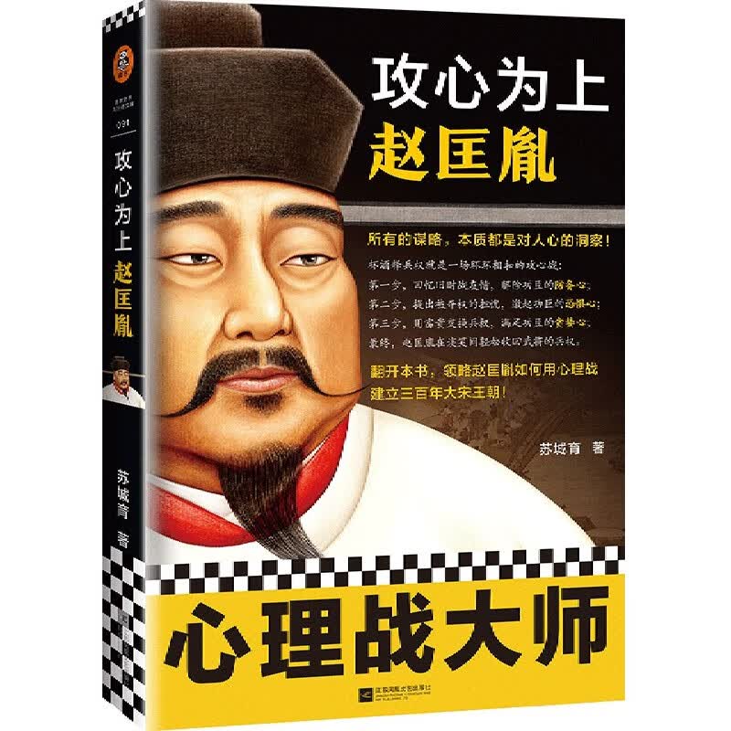 攻心为上赵匡胤 苏城育 历史人物传记 所有的谋略本质都是对人心的洞察 心理战大师 杯酒释兵权 黄袍加身
