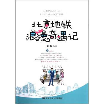 北京地铁浪漫奇遇记【正版精选】