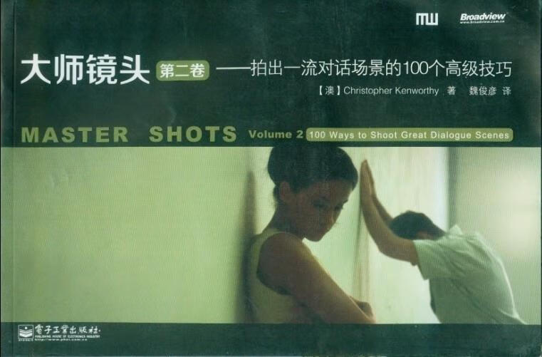 大师镜头.第二卷,拍出对话场景的100个高级技巧 (澳)肯沃斯著,魏俊彦译 电子工业出版社