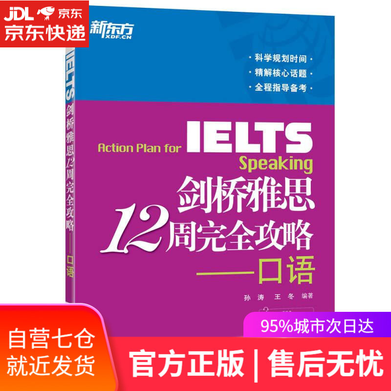 【新华书店】新东方 剑桥雅思12周完全攻略——口语