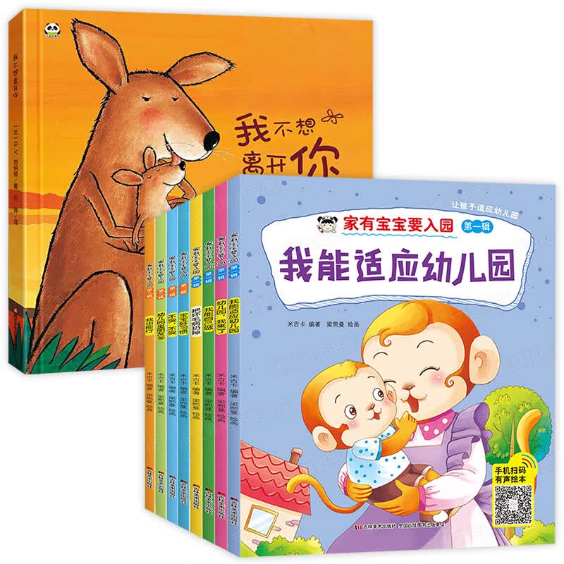 我不想离开你绘本阅读幼儿园硬皮书精装儿童1-2到3岁故事书4-5一6岁宝宝经典幼儿小中班大班硬面硬壳a4图书入 我不想离开你+家有宝宝要入园 全9册