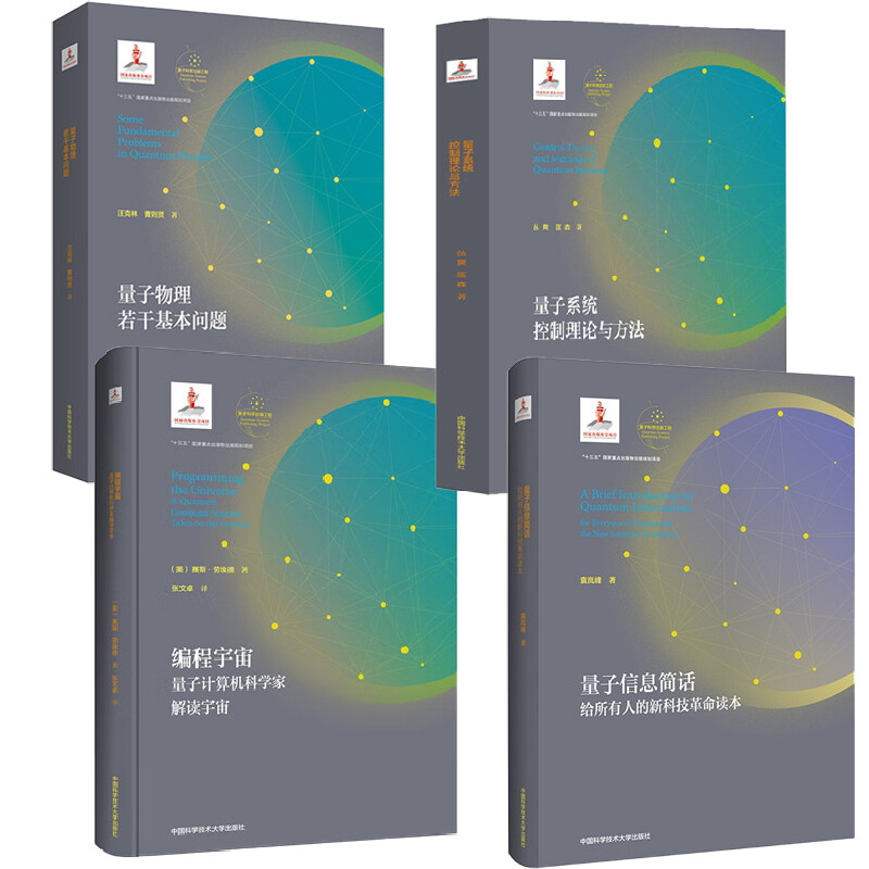 【全4册】量子信息简话+量子物理若干基本问题+编程宇宙量子计算机科学家解读宇宙+量子系统控制理论与方法中国科学技术大学
