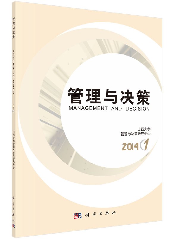 管理与决策2014(1)科学出版社
