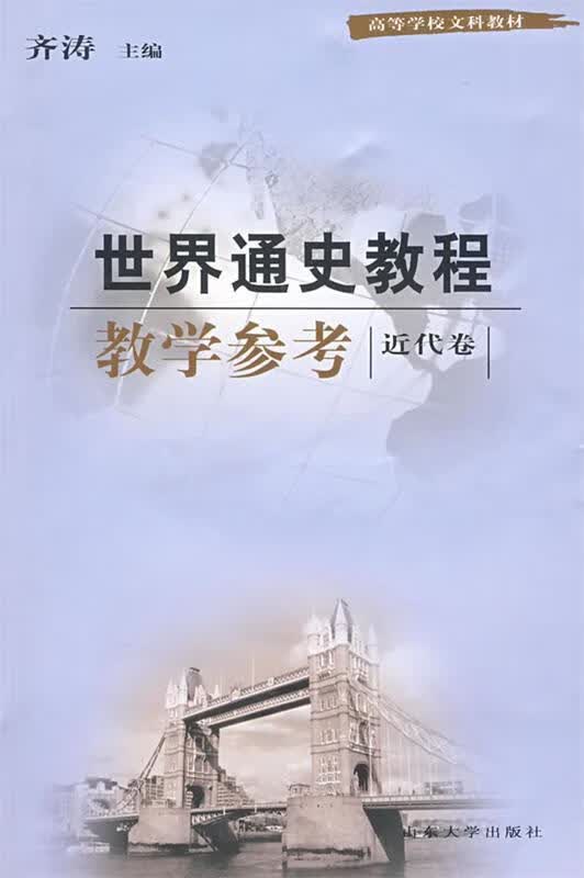世界通史教程教学参考．近代卷