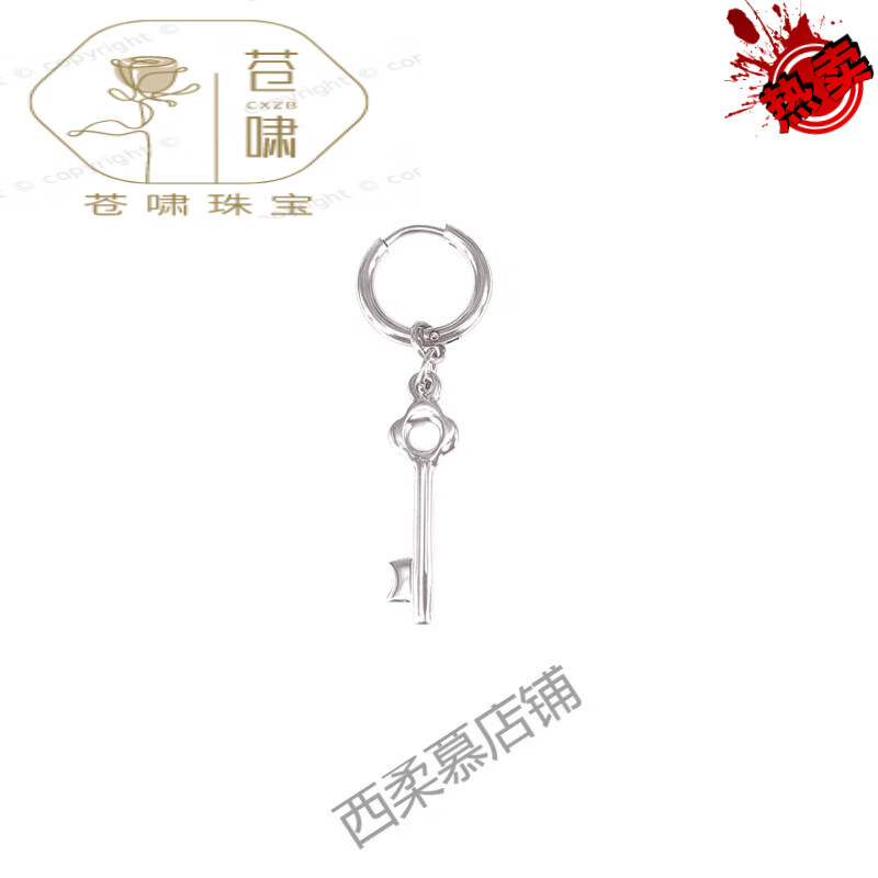 乐队黄家驹钥匙耳环耳坠耳圈环男女个性耳饰纪念品 a黄家驹钥匙耳环1
