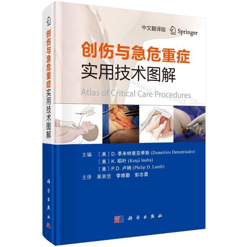 RT现货包邮 创作与急危重症实用技术图解(中文翻译版)(精)季米特里亚季斯中国科技出版传媒股份有限公