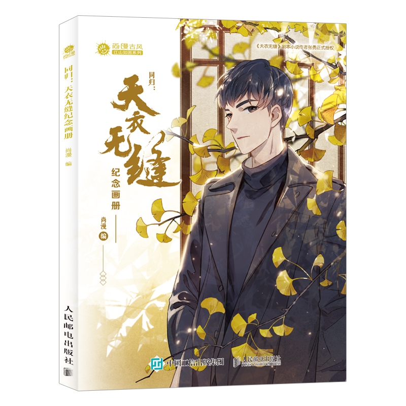 同归天衣无缝纪念画册