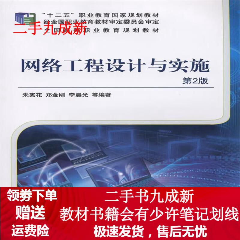 网络工程设计与实施 朱宪花 9787111487999 机械工业出版社
