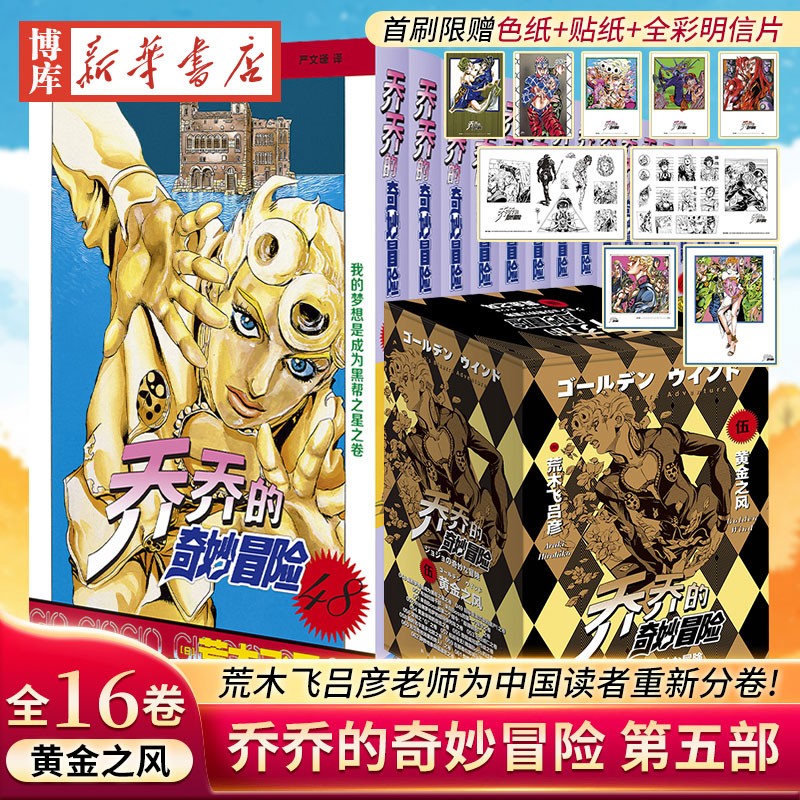 【新华正版】jojo乔乔的奇妙冒险漫画书全套 荒木飞吕彦著 【第五部48-63卷黄金之风定价400】使用感如何?