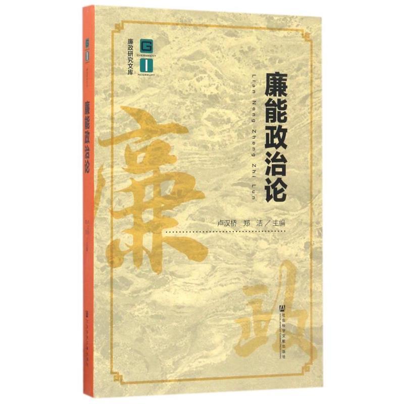 廉能政治论