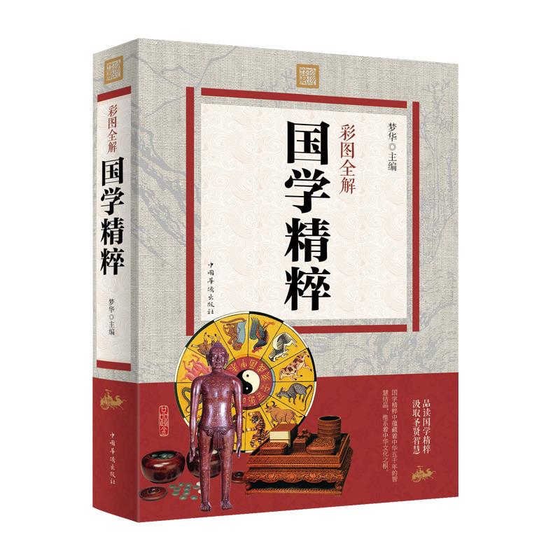彩图全解国学精粹 梦华 著 中国华侨出版社