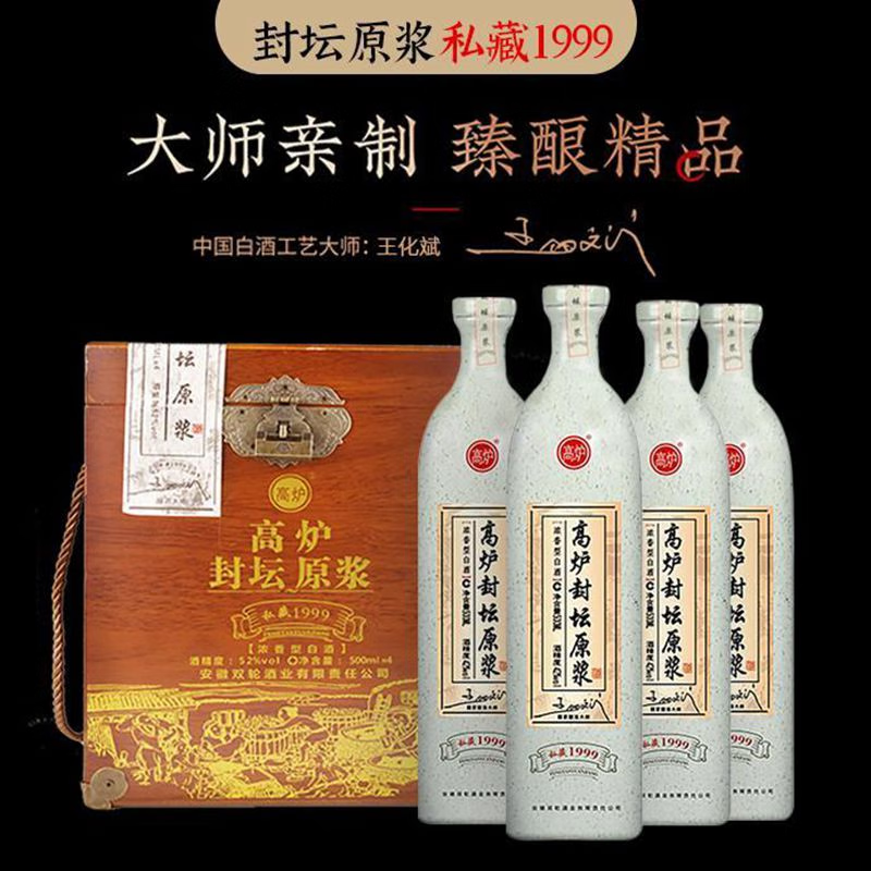 高炉家高炉封坛大师私藏1999国产优级纯粮浓香型白酒木箱装4瓶高度52度 52度 2000mL 4瓶 礼盒装