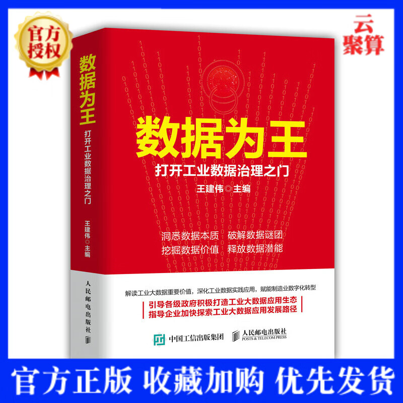 2021新书 数据为王 打开工业数据治理之门 工业经济数字经济大数据数字化转型制造业经济学数融未来工