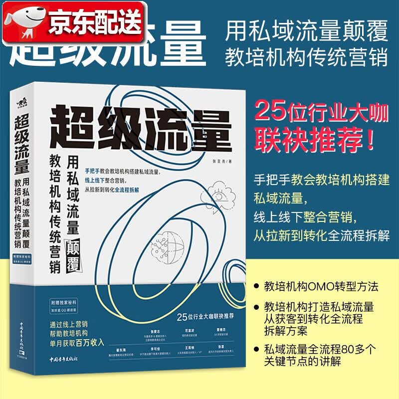 级流量：用私域流量颠覆教培机构传统营销 张至尧 私域流量线上营销职场拉新招生获客裂变转化运营用户