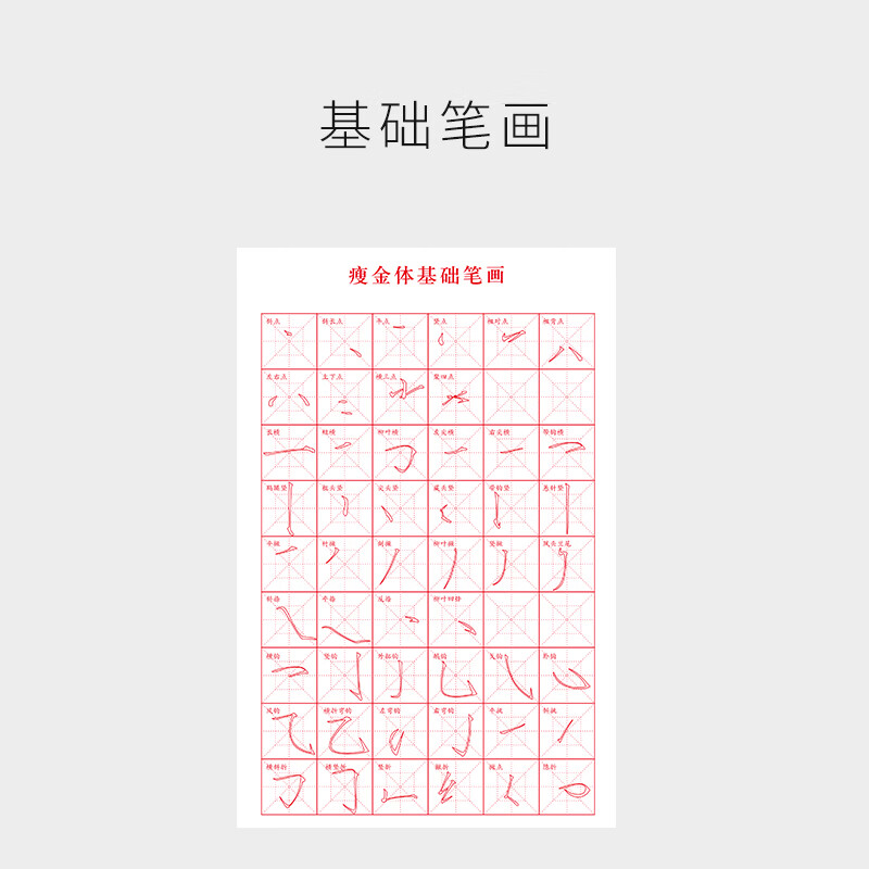 宋徽宗瘦金体描红练字帖初学者练毛笔字楷书入门基础笔画偏旁部首临摹