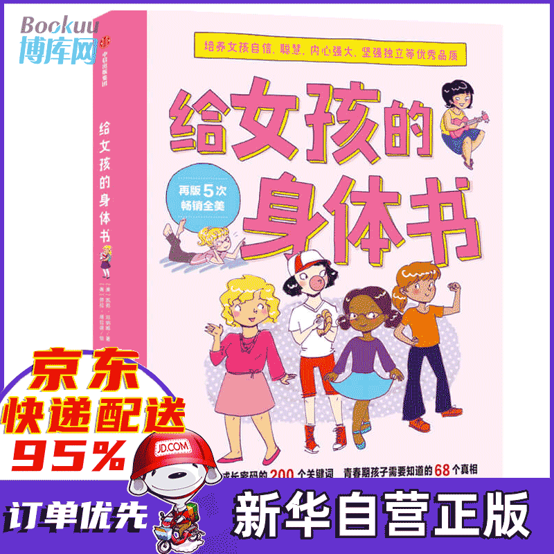 给女孩的身体书 (美)凯莉·邓纳姆女性 身体 儿童教育