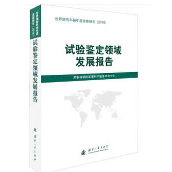 试验鉴定领域发展报告 军事科学院军事科学