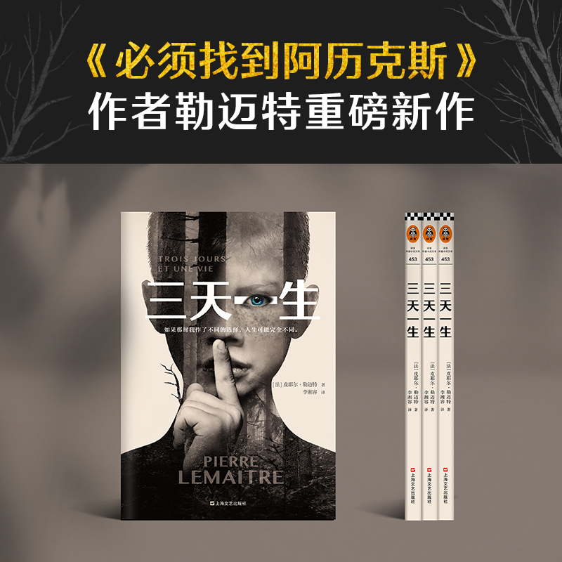 三天一生 法国年度悬疑小说 中文简体版初次上市