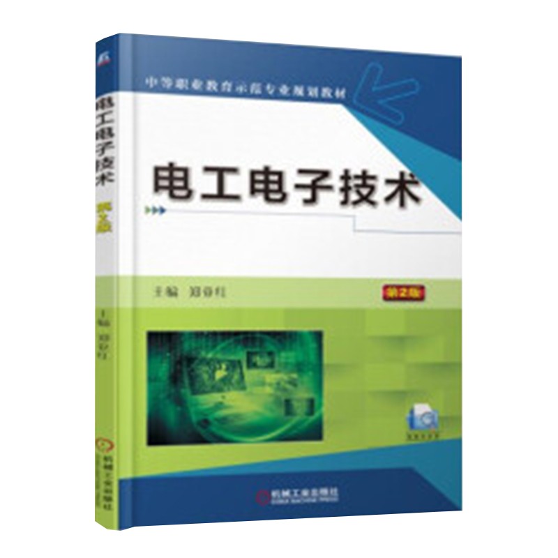电工电子技术 第2版
