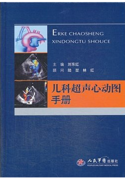 【正版】儿科超声心动图手册刘东红人民军医出版社