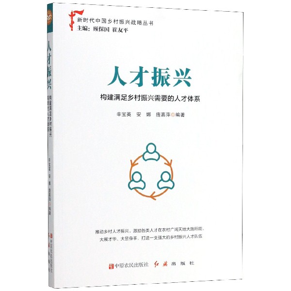 人才振兴(构建满足乡村振兴需要的人才体系)/新时代