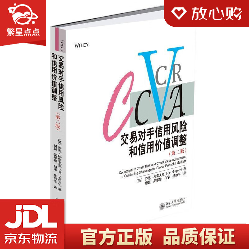 【新华书店正版图书】交易对手信用风险和信用价值调整 [乔恩·格雷戈里]JonGregory 正版图书
