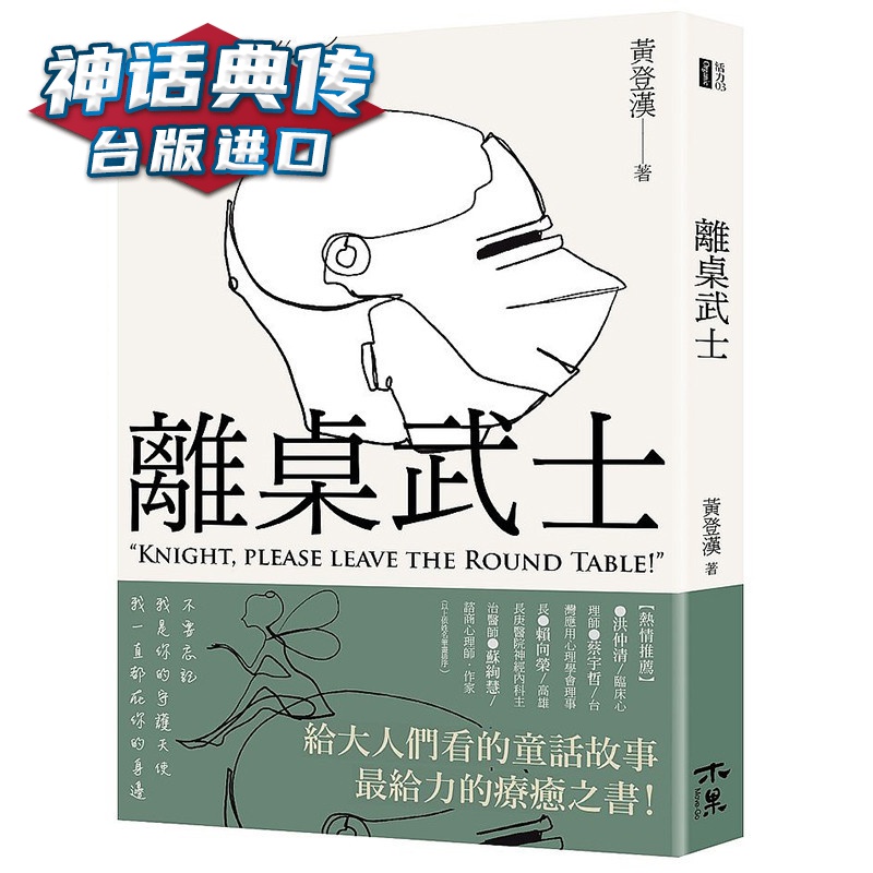 离桌武士木果 书黄登汉 正原版 台版 进口图书 繁体中文版