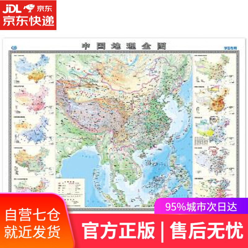 【新华书店】中国地理全图 中国地图出版社 中国地图出版社