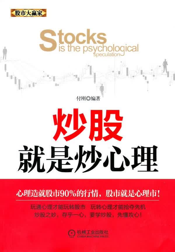 炒股就是炒心理