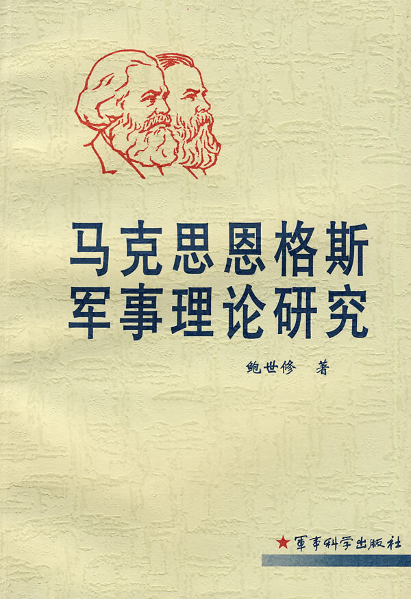 马克思恩格斯军事理论研究【正版图书】