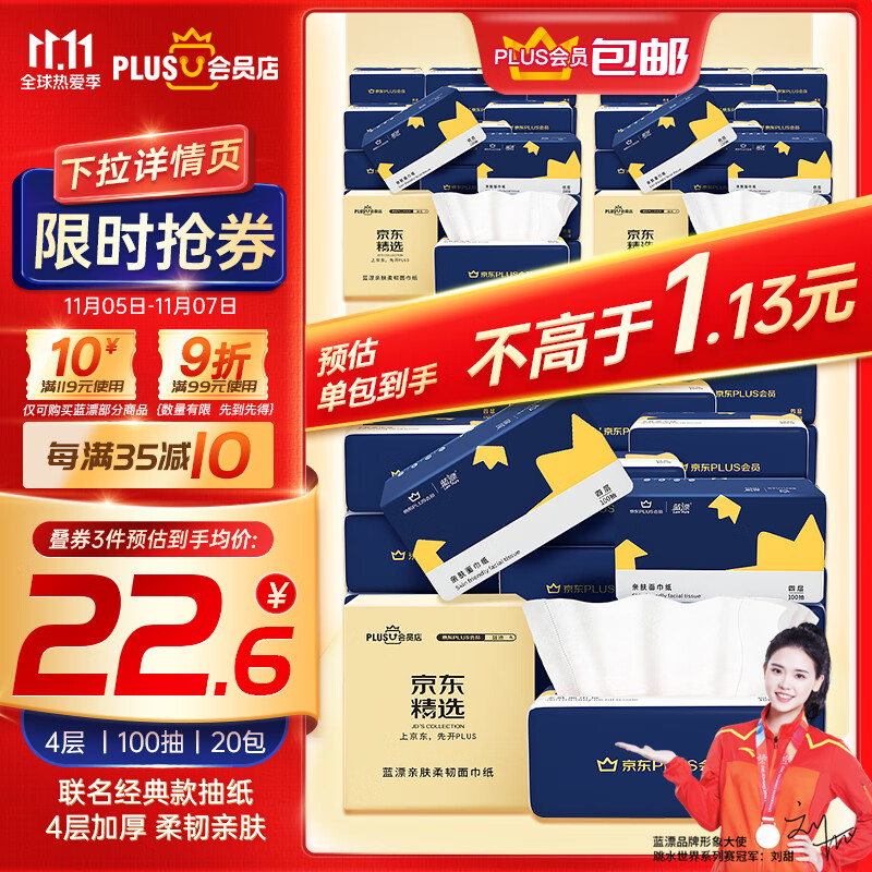 蓝漂XPLUS会员联名款 抽纸4层100抽*20包纸巾面巾纸餐巾纸抽整箱装怎么样,好用不?