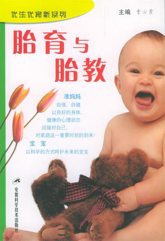 胎育与胎教 曹云霞 安徽科学技术出版社 