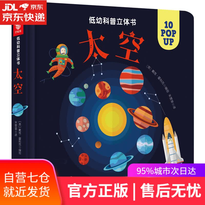 【新华书店】低幼科普立体书·太空