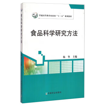 食品科学研究方法 杨坚 编【正版】