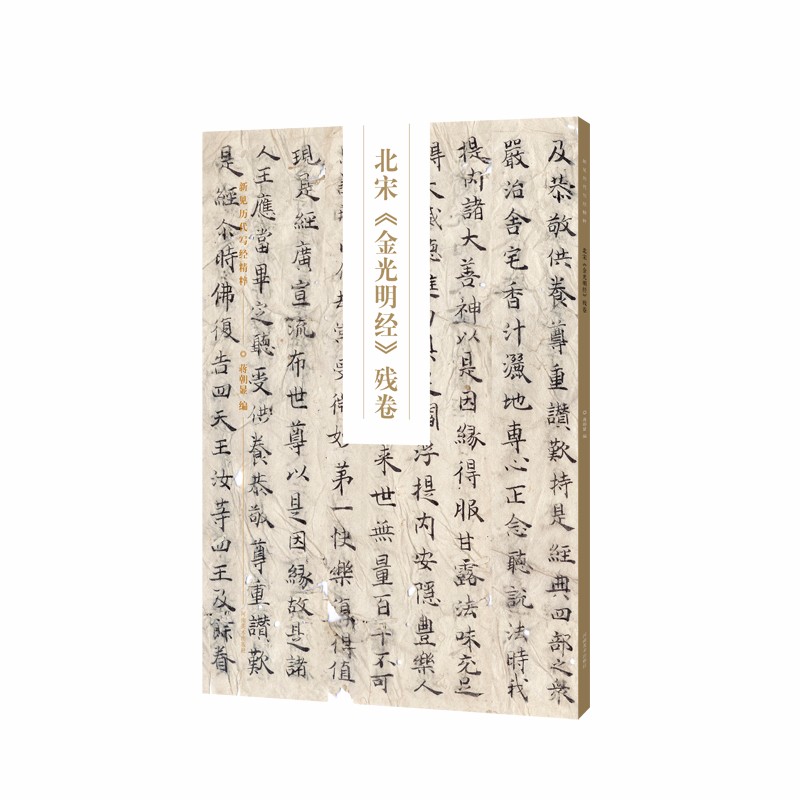 新见历代写经精粹——北宋《金光明经》残卷