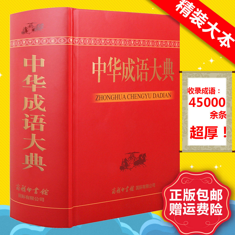 中华成语大典 商务印书馆 大字本全新收录 成语大全字词典初高中大学成人老人成语收藏工具书精装释义出处例句使用感如何?