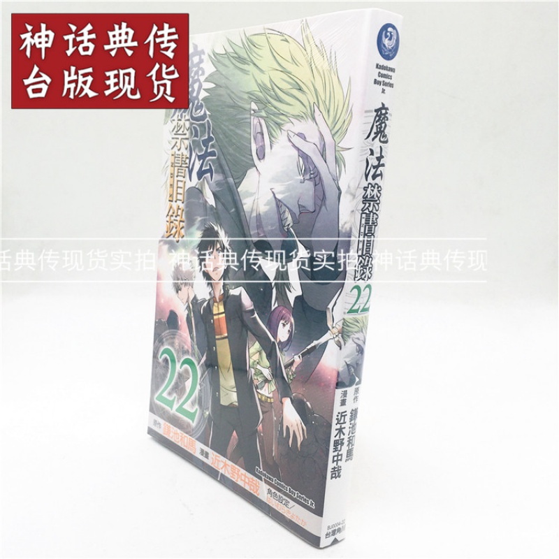台版正版现货角川漫画书 魔法禁书目录22 近木野中哉 / 鎌池和马