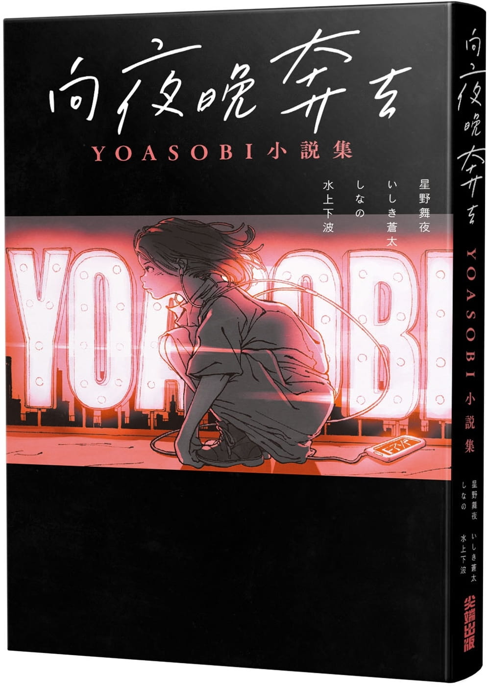 预售 台版轻小说 星野舞夜 向夜晚奔去 YOASOBI小说集 尖端 港台图书