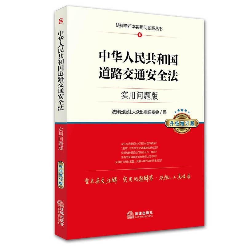中华人民共和国道路交通安全法:实用问题版【正版图书，放心下单】