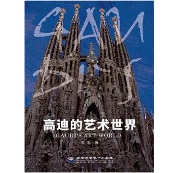 高迪的艺术世界 李季 著【正版】