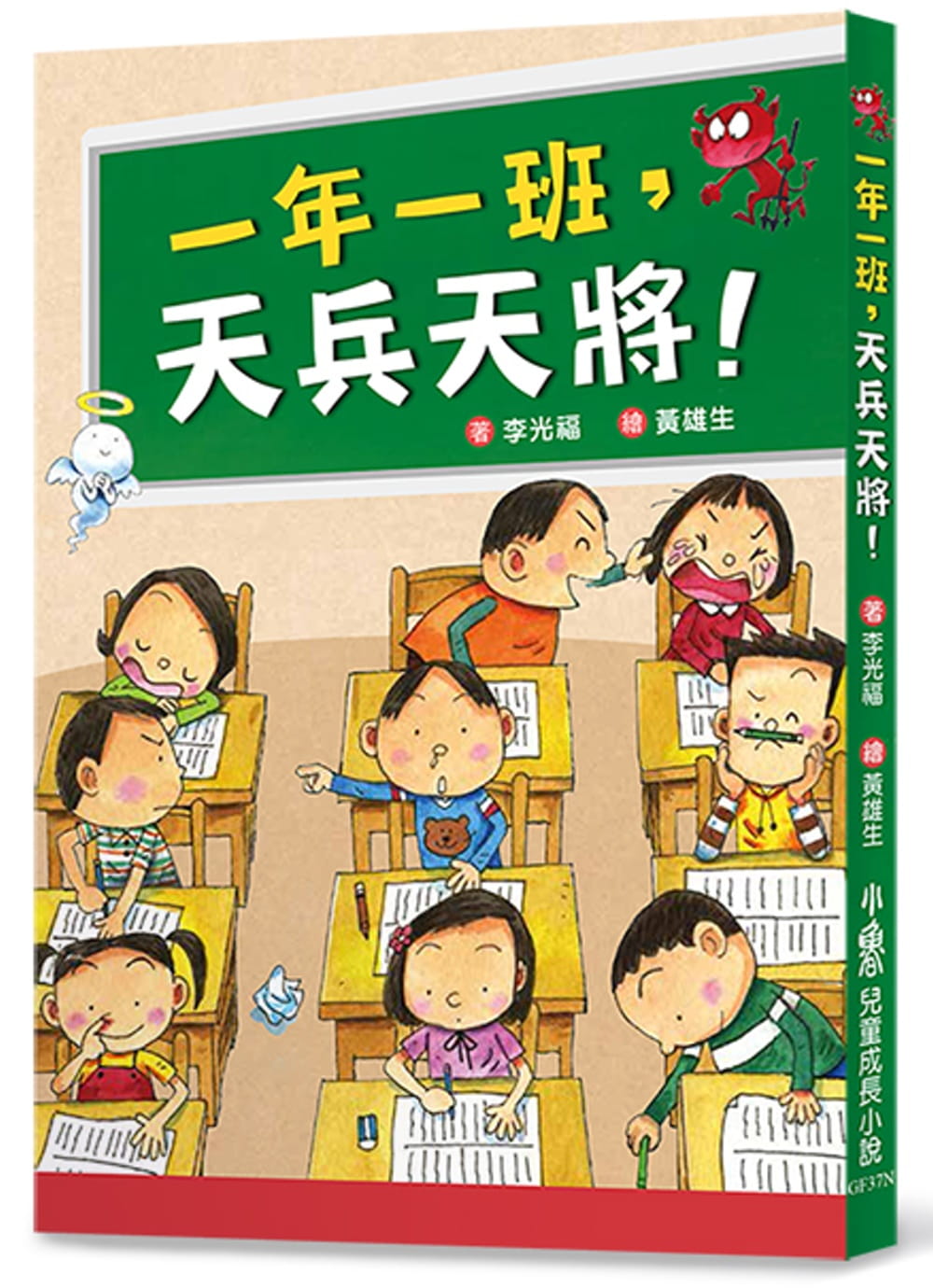 现货 李光福 一年一班，天兵天将！(二版) 小鲁文化