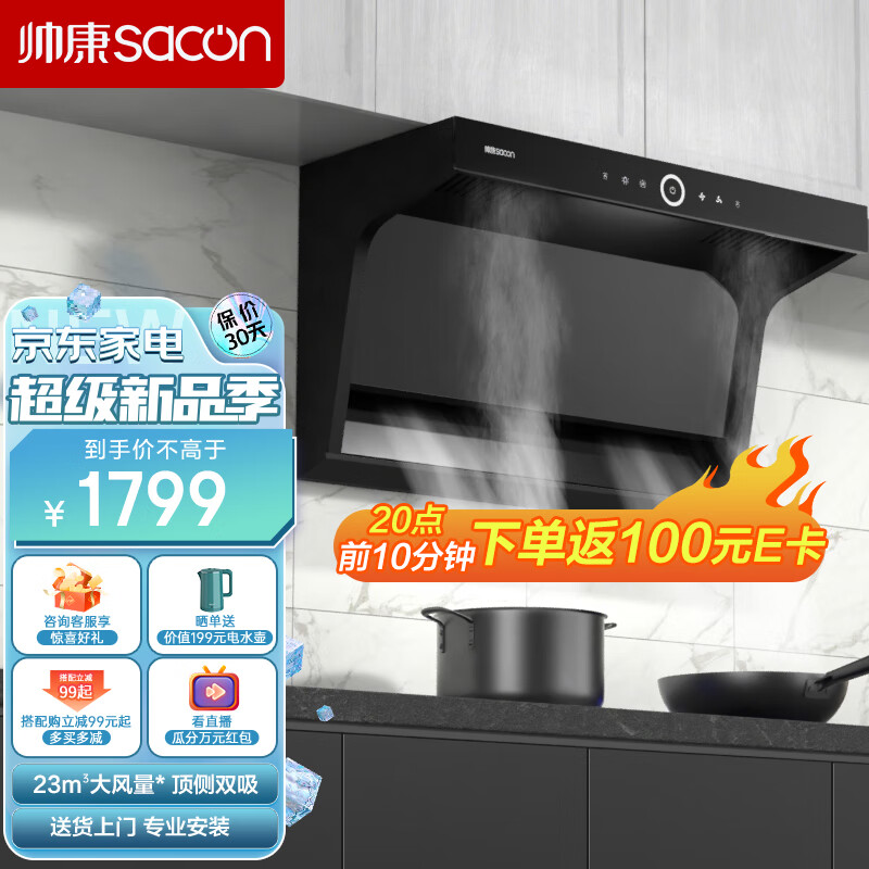 帅康(Sacon)抽油烟机顶侧双吸油烟机 家用23大风量7字机 挥手智控 自动清洗 Y8272