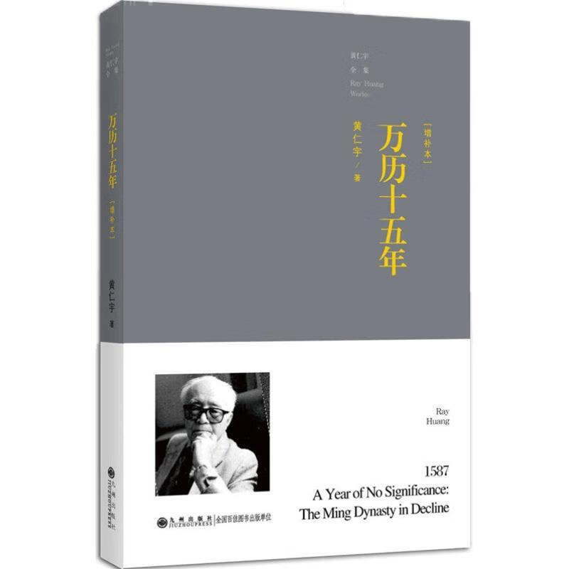 万历十五年(增订本) (台湾著名学者陶希圣先生所写《陶希圣读后记