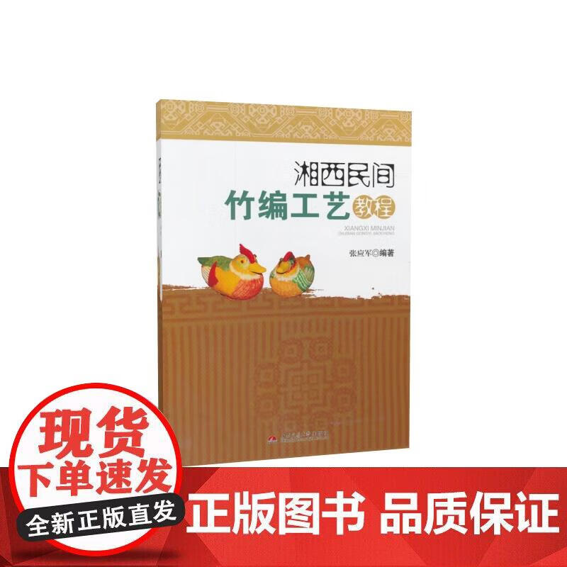湘西民间竹编工艺教程 张应军