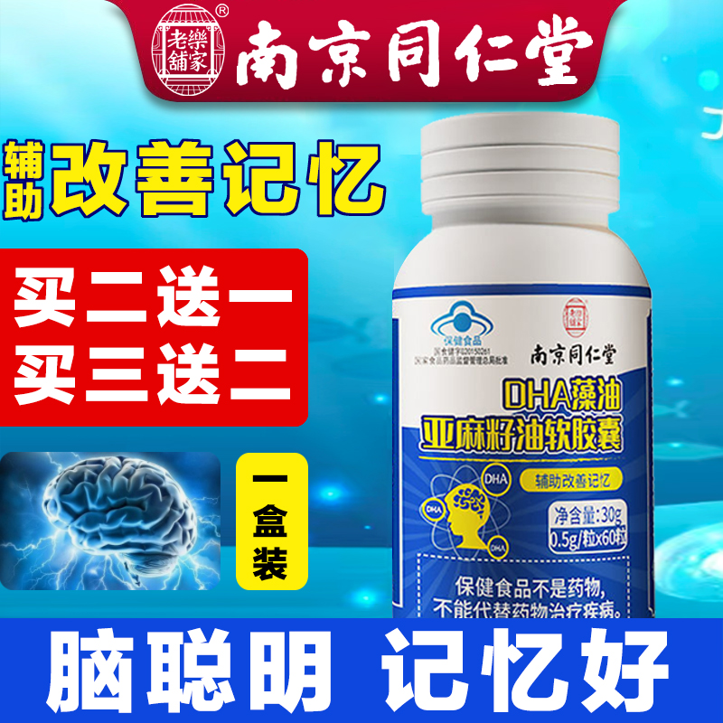 南京同仁堂子品牌乐家老铺DHA软胶囊-价格走势稳定,明目益智效果好