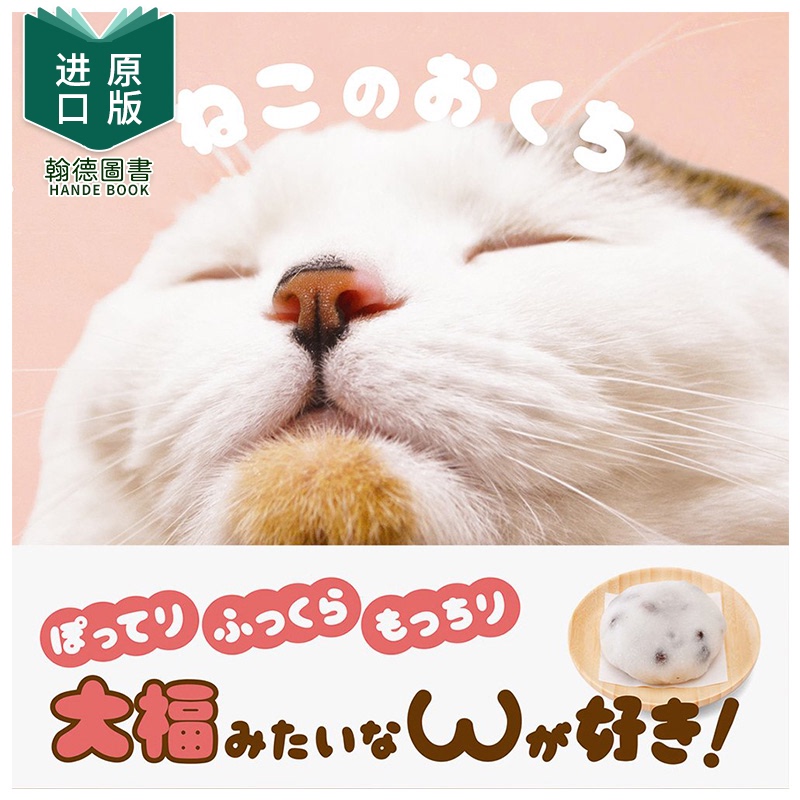 【现货】【PIE出版】ねこのおくち,猫咪的嘴嘴 治愈猫咪特写写真集 日文原版