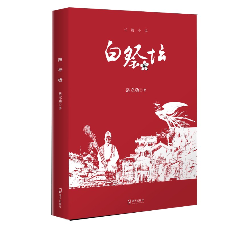 白祭坛