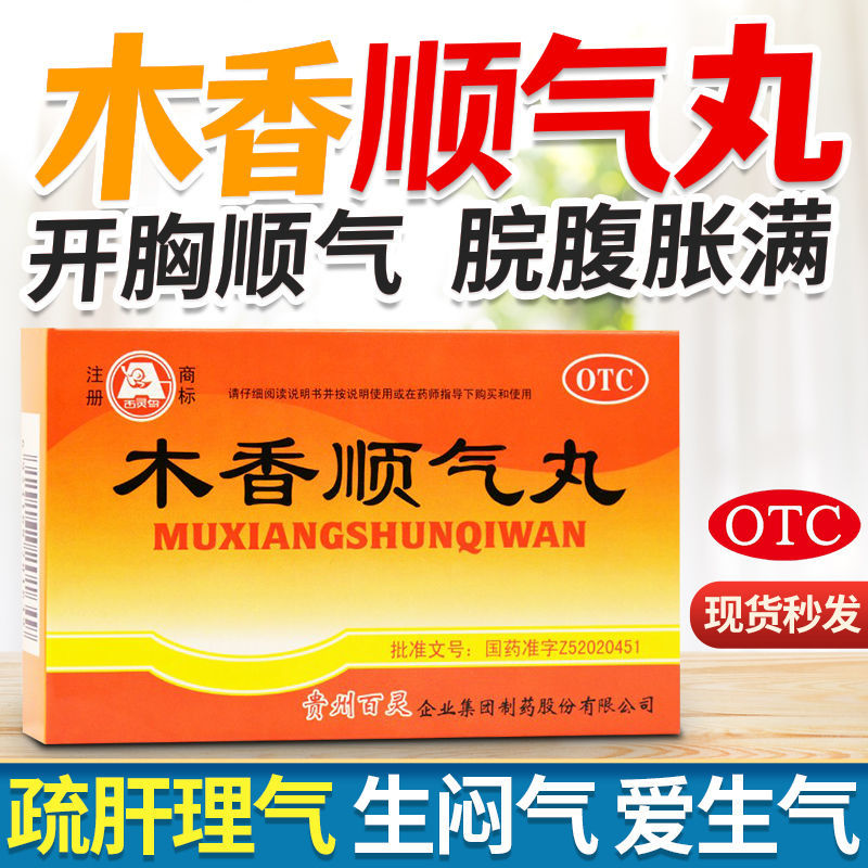 木香顺气丸 疏肝理气 肝火旺健脾和胃胸闷呕吐 行气化湿 健脾和胃
