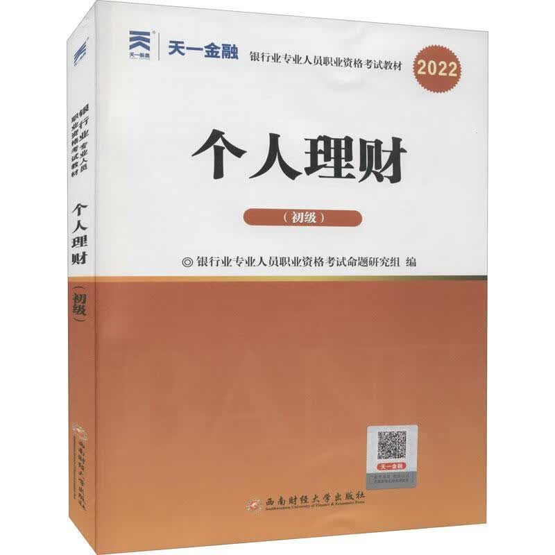 个人理财(初级21年版银行业专业人员职业资格考教材)银行业专业人员职业资格考试命题西南财经大学出版社