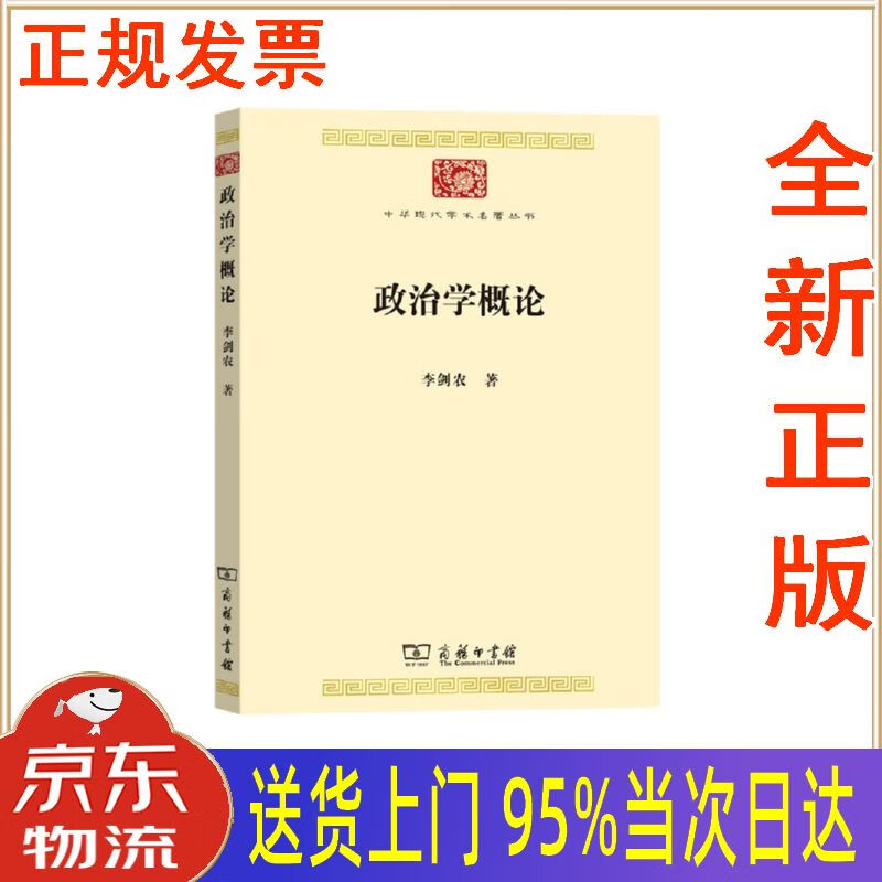 【新华正版 全新书籍】政治学概论(中华现代学术名著7) 李剑农 商务印